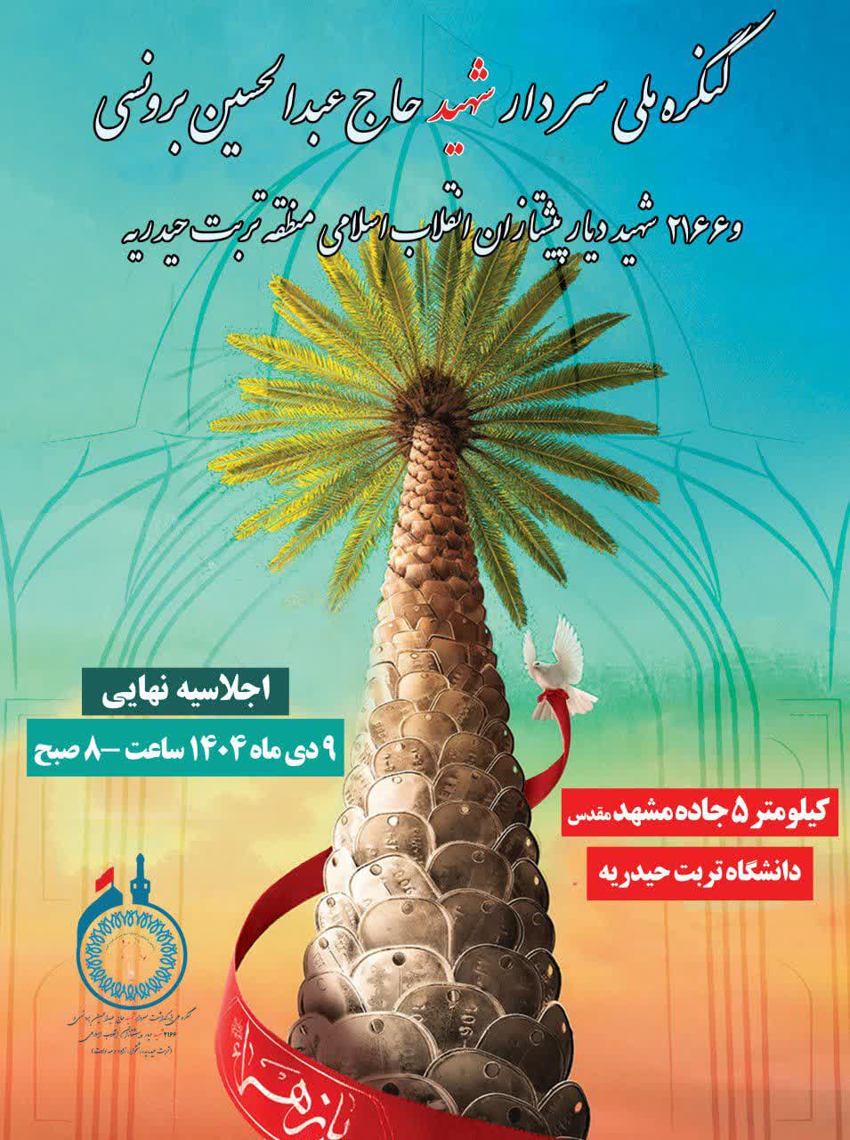 کنگره ملی بزرگداشت شهید حاج عبدالحسین برونسی و ۲۱۶۶ شهید دیار پیشتازان